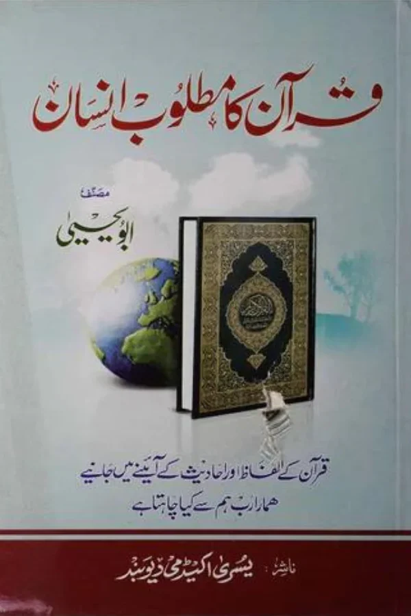 Quran ka Matloob Insan / قرآن کا مطلوب انسان by Abu Yahya