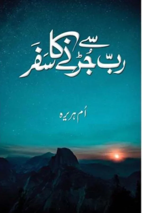 Rab Say Jurny Ka Safar / رب سے جڑنے کا سفر By Umm E Huraira by Umm E Huraira