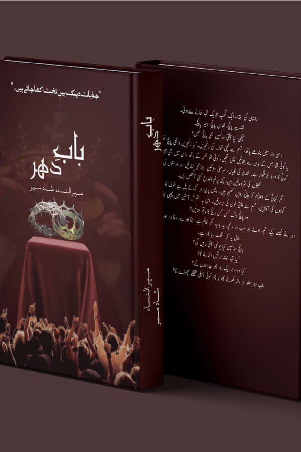 Baab e dahar / بابِ دہر by Mehrulnisa Shahmeer