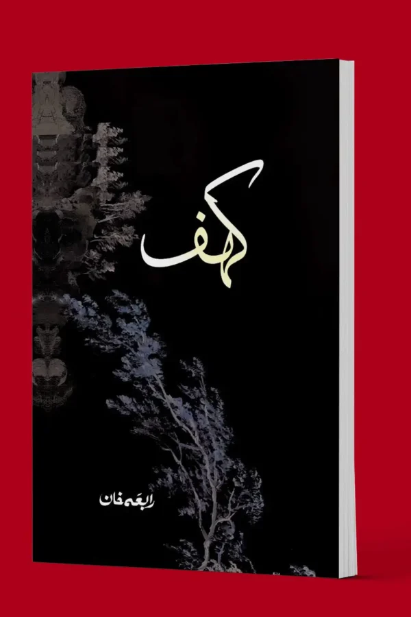 Kahaf / کہف by Abdullah Waseem