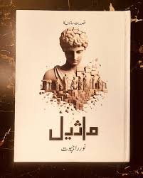 Maseel / ماثیل by Noor Rajpoot